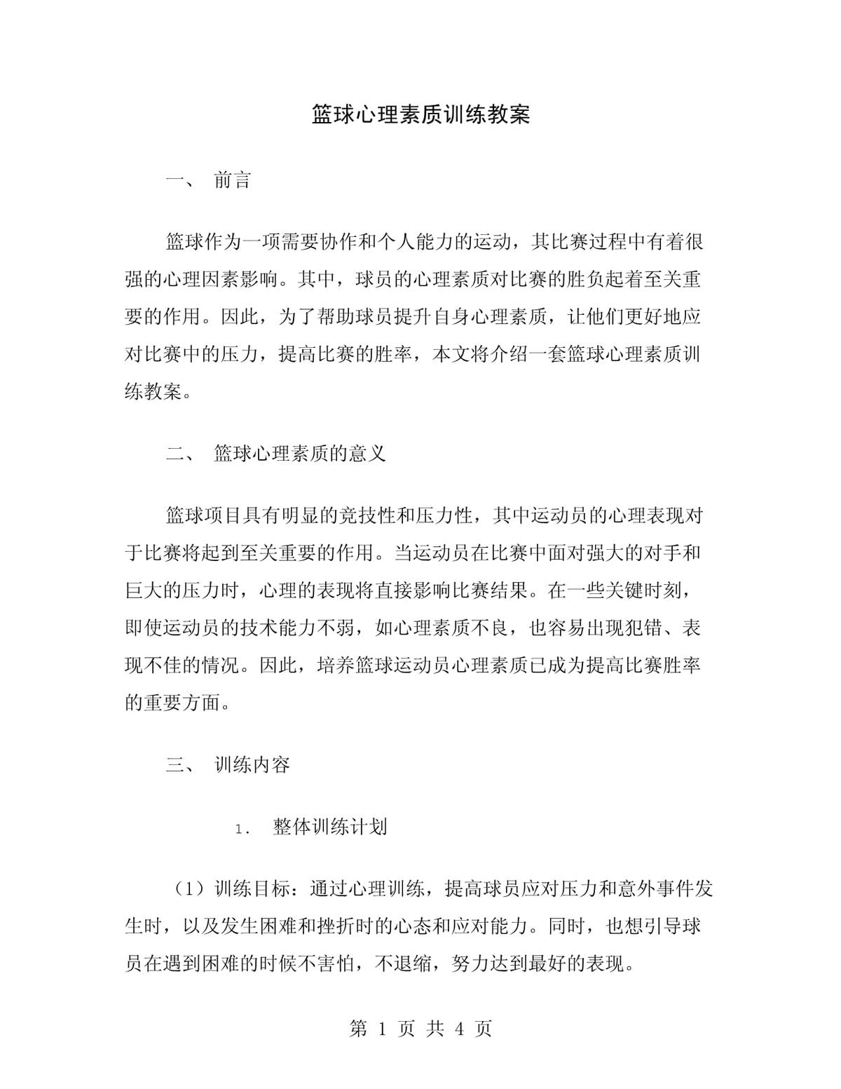 为什么心理素质对篮球训练成果至关重要？